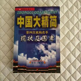 中国大精简:第四次机构改革现状及思考