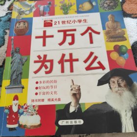 十万个为什么：21世纪小学生（全新修订版）