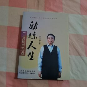 勵煉人生 王洪德回憶錄（簽名本）【內(nèi)頁干凈】