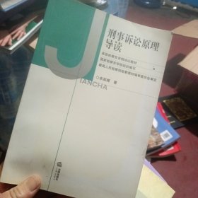 刑事诉讼原理导读——高级检察官资格培训教材