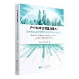 产业技术创新生态体系:面向高质量发展的体系构建与实践探索