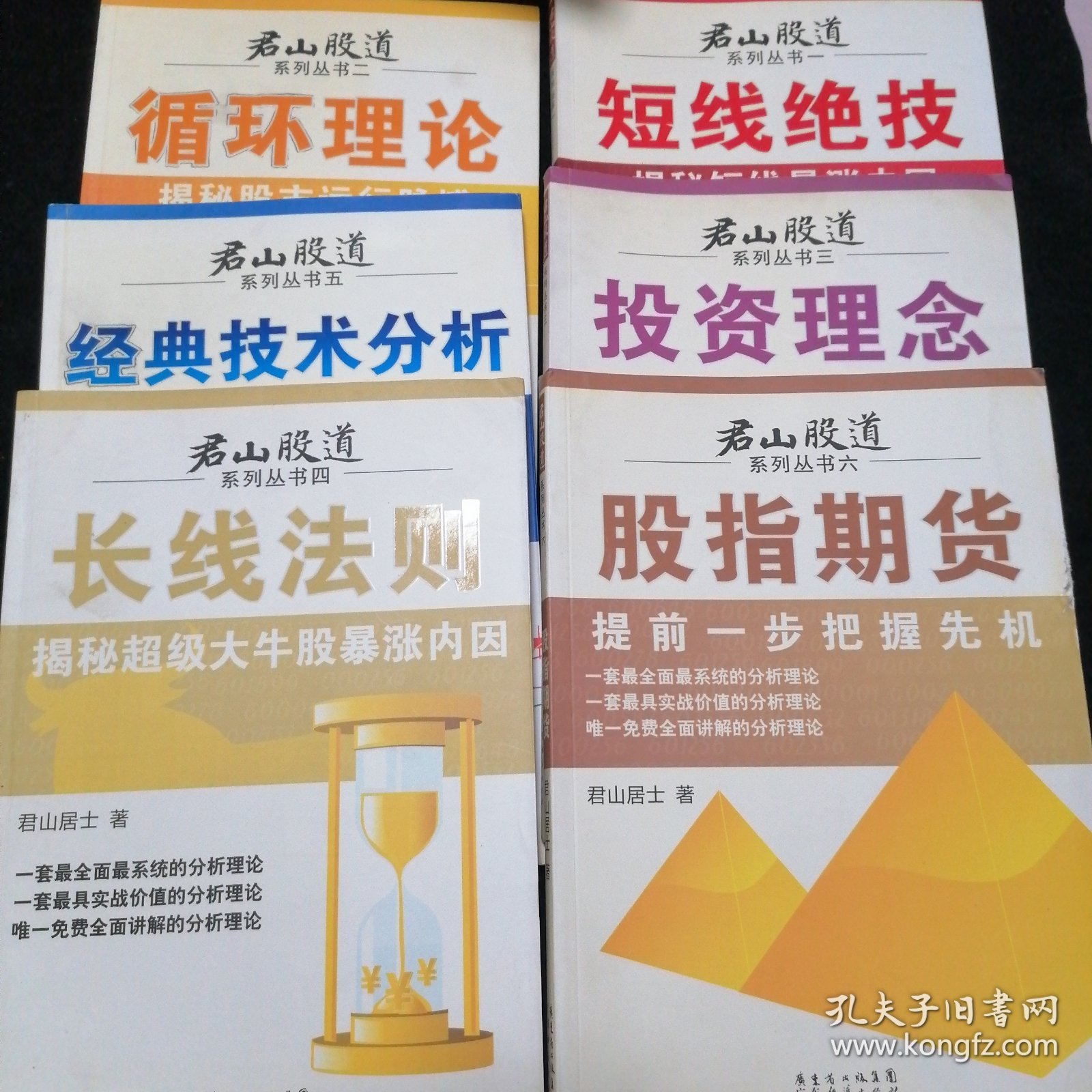 君山股道系列丛书6本合售 《短线绝技》《循环理论》《投资理念》《长线法则》《经典技术分析》《股指期货》（1-6册·全6本合售）