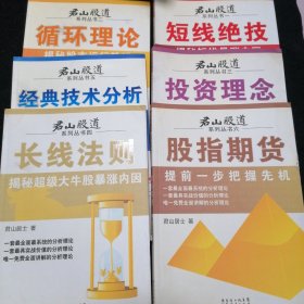 君山股道系列丛书6本合售 《短线绝技》《循环理论》《投资理念》《长线法则》《经典技术分析》《股指期货》（1-6册·全6本合售）
