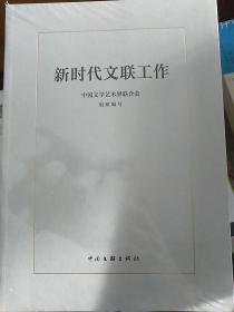 新时代文联工作