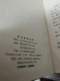 沂水县电业志1933年至1986年