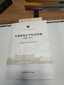 安徽师范大学校史续编（2008-2017）