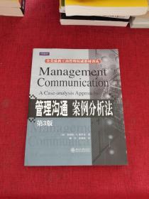 全美最新工商管理权威教材译丛·管理沟通：案例分析法（第3版）