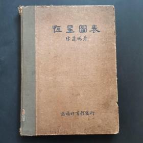 民国26年初版【恒星图表】陈遵妫 著，8开精装本