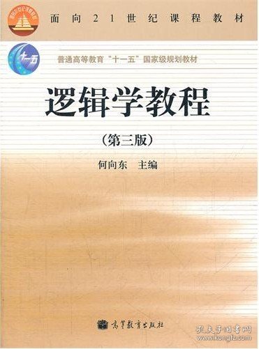 逻辑学教程(第3版普通高等教育十一五国家级规划教材)