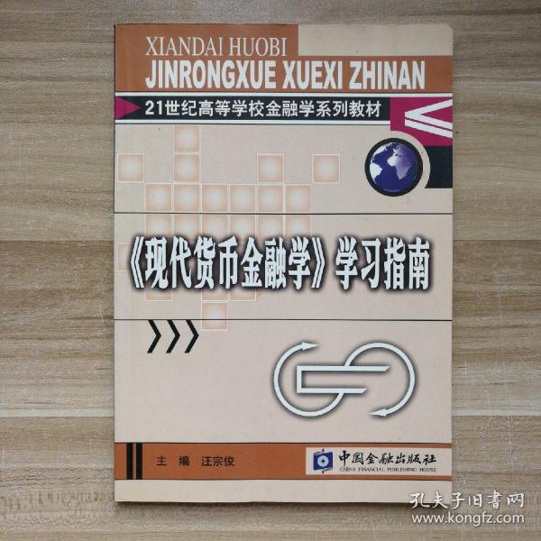 现代货币金融学学习指南/21世纪高等学校金融学系列教材