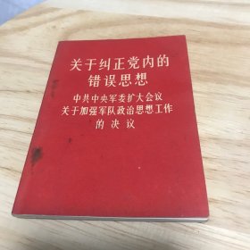 关于纠正党内的错误思想