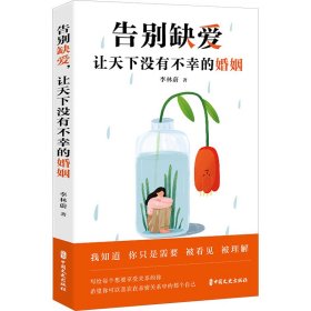 告別缺愛,讓天下沒有不幸的婚姻 婚姻家庭 李林蔚