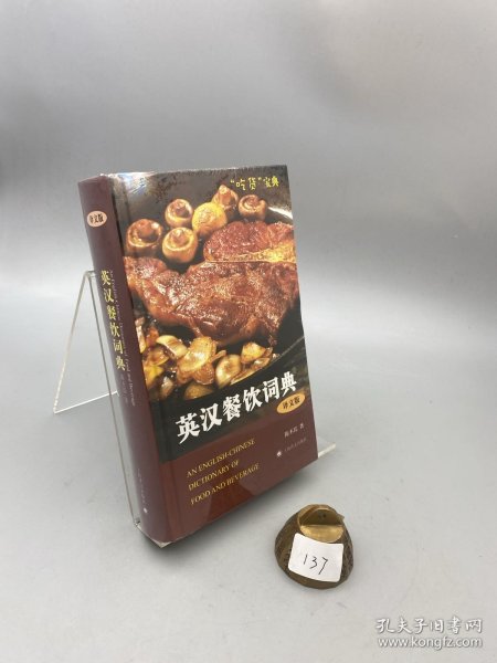 英汉餐饮词典（译文版）