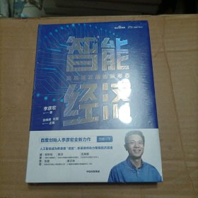 智能经济高质量发展的新形态百度创始人李彦宏全新力作邬贺铨沈南鹏张磊等推荐中信出版社（未开封）