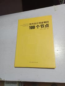 室内设计师必知的100个节点