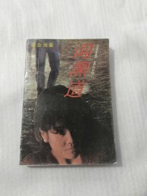 闖黑道【簽名本】