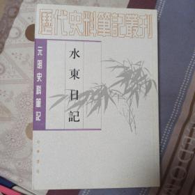 水东日记：(元明史料笔记)/历代史料笔记丛刊