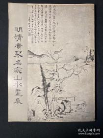 1973年 明清广东名家山水画展