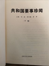 共和国要事珍闻（下）