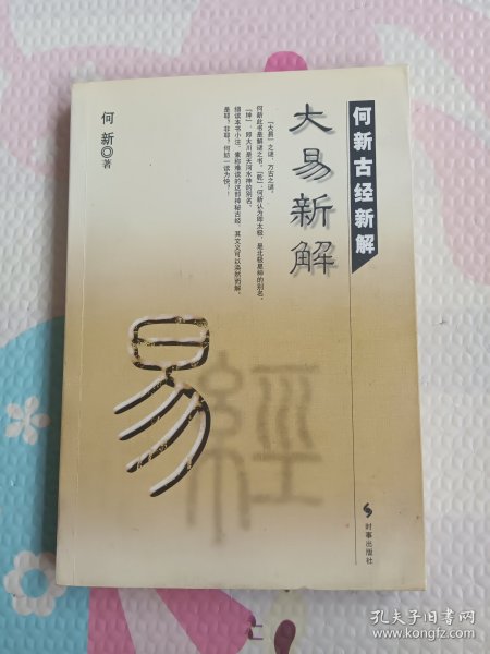 何新古经新解(共6册)