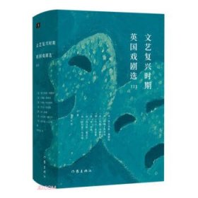 正版 文艺复兴时期英国戏剧选Ⅲ (英)弗兰西斯·博蒙特[等]著 9787521211245