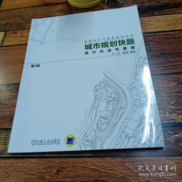 城市规划快题设计方法与表现