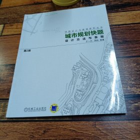 城市规划快题设计方法与表现