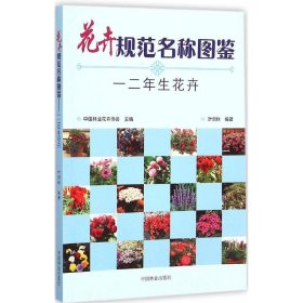 花卉规范名称图鉴 叶剑秋 编著 正版图书