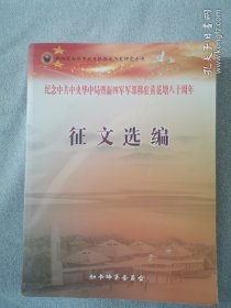 纪念中共中央华中局暨新四军军部移驻黄花塘80周年征文选编
