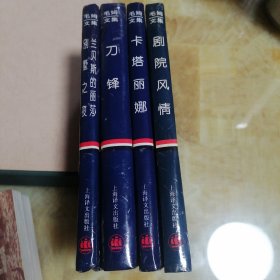 毛姆文集（刀锋，卡塔丽娜，剧院风情，兰贝斯的丽莎别墅之夜）四册合售