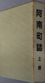 价可议 全2册 亦可散售 阿南町志 长野县 上 下卷 nmdzxdzx 阿南町志 长野県 上 下巻