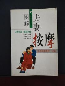 图解夫妻按摩 2000年一版一印 印数仅6000册