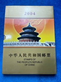 中华人民共和国邮票2004