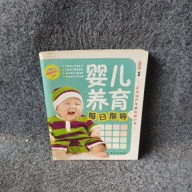 【正版图书】婴儿养育每日指导