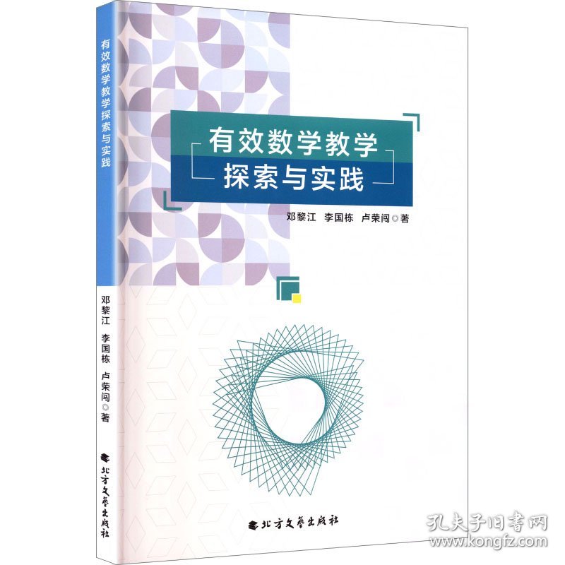 有效数学教学探索与实践 9787531764687