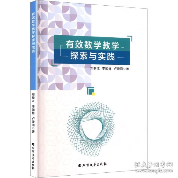 有效数学教学探索与实践 9787531764687