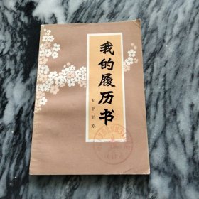 我的履历书//：－日相履历，〔日〕大平正芳著，1979年一版一印。——北京出版社。