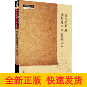 血?dú)怅庩栍^讀解康平本《傷寒論》