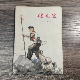 鸡毛信 (1972年一版一印) 插图本 正版