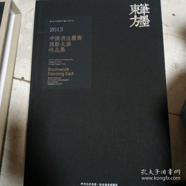 笔墨东方 : 2013中国书法艺术国际大展作品集