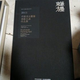笔墨东方 : 2013中国书法艺术国际大展作品集