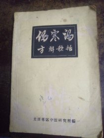 《伤寒论方解歌括》一一龙溪专区中医研究所编，福建中医研究所给老辈的珍本。