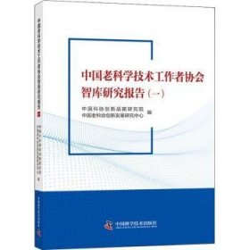 中国老科学技术工作者协会智库研究报告（一）