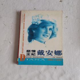 悲情王妃戴安娜