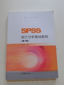 SPSS统计分析基础教程（第3版）/高等学校教材