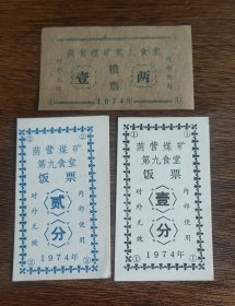 1974年山西省荫营煤矿第九食堂粮票。山西省阳泉第一监狱（山西省阳泉荫营煤矿）位于阳泉市北郊荫营镇，坐落在富有神奇传说的刘备山下。是全省押犯最多、规模最大、设施最为完善的大型罪犯改造基地，同时又是一座年生产能力达 240万吨的大型煤炭生产基地。1952年建狱。