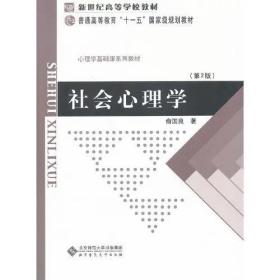 社会心理学/俞国明/北京师范大学出版社