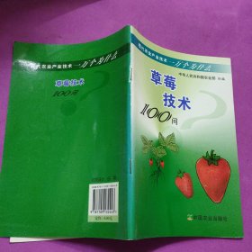 草莓技术100问