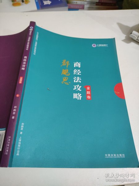 司法考试2019上律指南针2019国家统一法律职业资格考试：郄鹏恩商经法攻略·金题卷