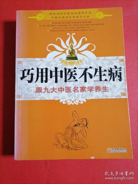 巧用中医不生病：跟九大中医名家学养生